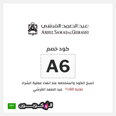 كوبون خصم عبد الصمد القرشي (A6) لغاية 50%