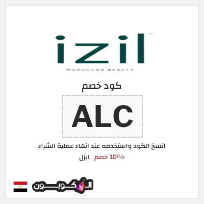 كود كوبون خصم ايزل 10٪ خصم