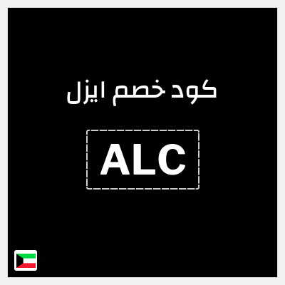 كود كوبون خصم ايزل 10٪ خصم