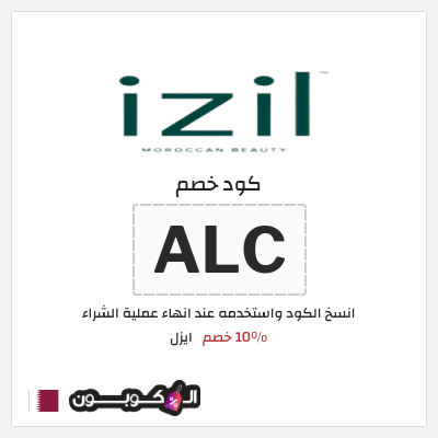 كود كوبون خصم ايزل 10٪ خصم