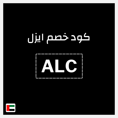 كود كوبون خصم ايزل كوبونات خصم 10%