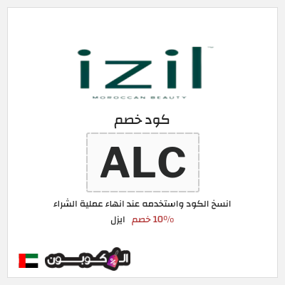 كود كوبون خصم ايزل كوبونات خصم 10%