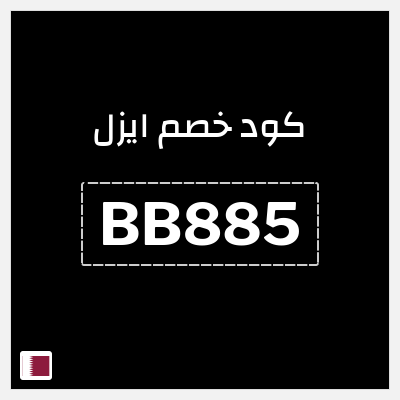 كود كوبون خصم ايزل كوبونات خصم 10%