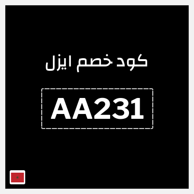 كود كوبون خصم ايزل كوبونات خصم 10%