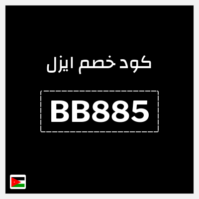 كود كوبون خصم ايزل كوبونات خصم 10%