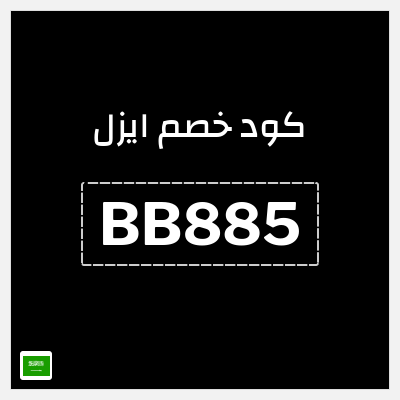 نصيحة ايزل
