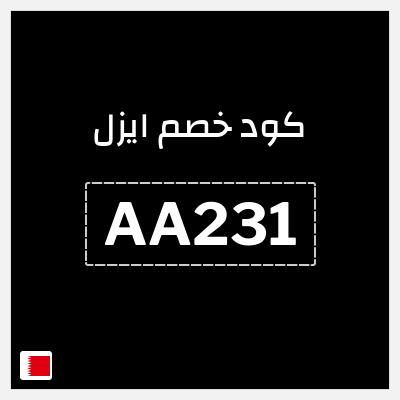 كود كوبون خصم ايزل كوبونات خصم 10%