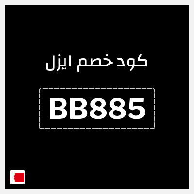 كود كوبون خصم ايزل كوبونات خصم 10%