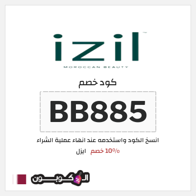 كود كوبون خصم ايزل كوبونات خصم 10%