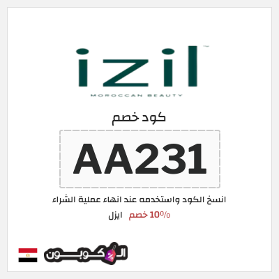 كود كوبون خصم ايزل كوبونات خصم 10%