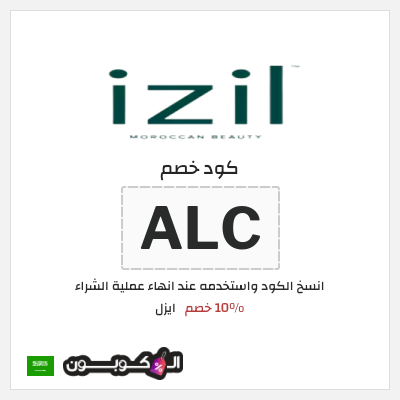 كوبون خصم ايزل (ALC) 10% خصم