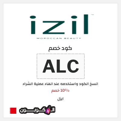 كوبون خصم ايزل (ALC) 10% خصم