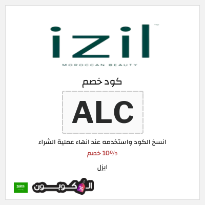 كوبون خصم ايزل (ALC) 10% خصم