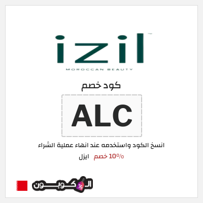 كوبون خصم ايزل (ALC) 10% خصم