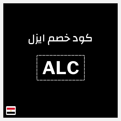 كوبون خصم ايزل (ALC) كود خصم ايزل IZIL