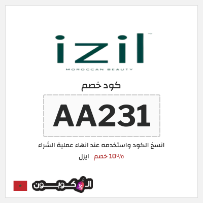 كوبون خصم ايزل (AA231) كود خصم ايزل IZIL المغرب