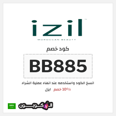 كوبون خصم ايزل (BB885) كود خصم ايزل IZIL السعودية