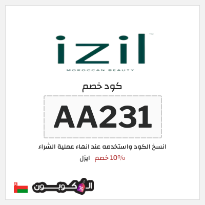 كوبون خصم ايزل (AA231) 10% خصم