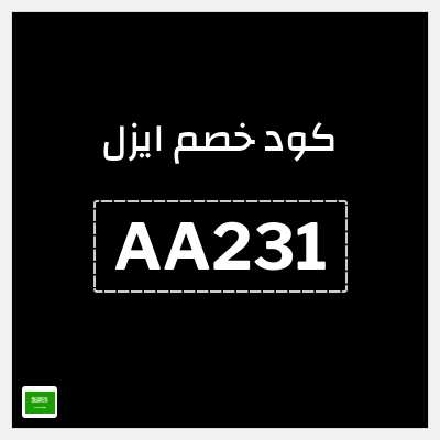 كوبون خصم ايزل (AA231) 10% خصم