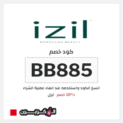 كوبون خصم ايزل (BB885) 10% خصم
