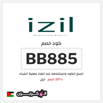 كوبون خصم ايزل (BB885) كود خصم ايزل IZIL الأردن