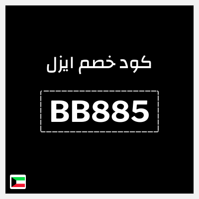 كوبون خصم ايزل (BB885) 10% خصم