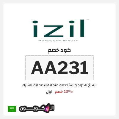 كوبون خصم ايزل (AA231) 10% خصم