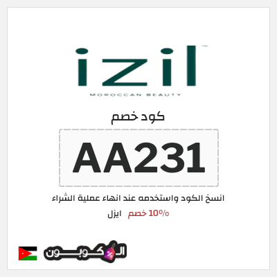 كوبون خصم ايزل (AA231) كود خصم ايزل IZIL الأردن