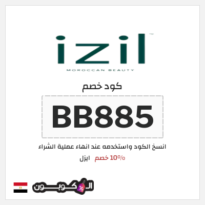 كوبون خصم ايزل (BB885) كود خصم ايزل IZIL مصر