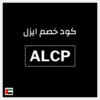 كوبون خصم ايزل (ALCP) خصم حتى 40% + 10% خصم إضافي