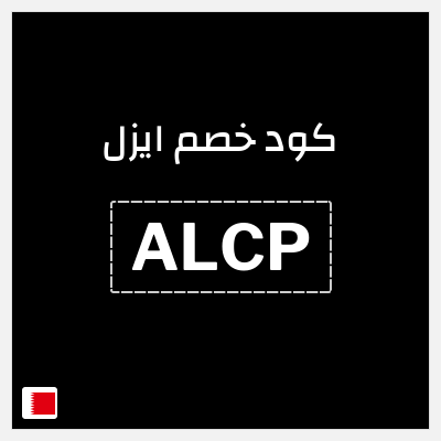كوبون خصم ايزل (ALCP) خصم حتى 40% + 10% خصم إضافي