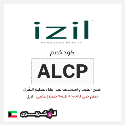 كوبون خصم ايزل (ALCP) خصم حتى 40% + 10% خصم إضافي