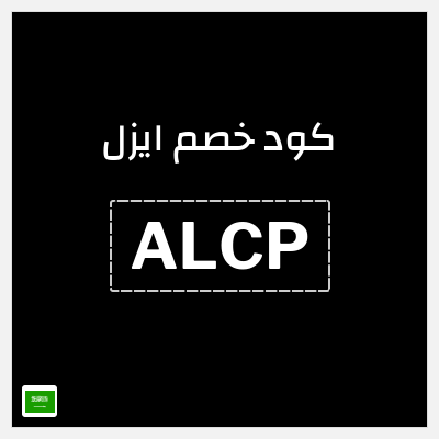كوبون خصم ايزل (ALCP) خصم حتى 40% + 10% خصم إضافي