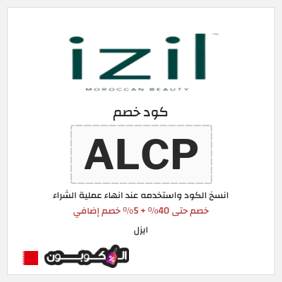 كوبون خصم ايزل (ALCP) خصم حتى 40% + 5% خصم إضافي