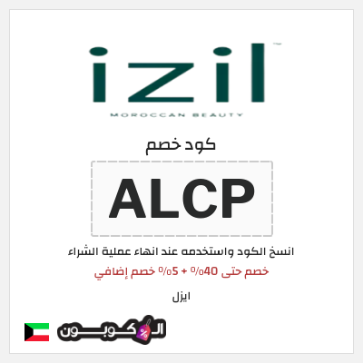 كوبون خصم ايزل (ALCP) خصم حتى 40% + 5% خصم إضافي