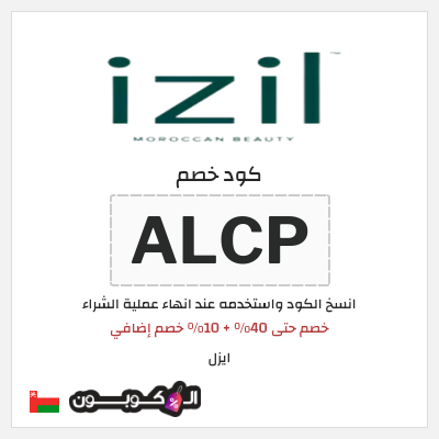 كوبون خصم ايزل (ALCP) خصم حتى 40% + 10% خصم إضافي