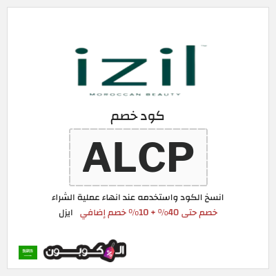 كوبون خصم ايزل (ALCP) خصم حتى 40% + 10% خصم إضافي