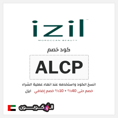 كوبون خصم ايزل (ALCP) خصم حتى 40% + 10% خصم إضافي