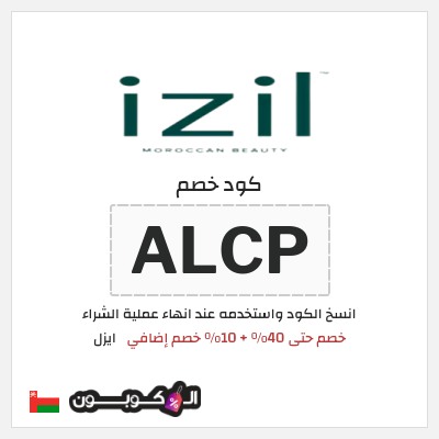 كوبون خصم ايزل (ALCP) خصم حتى 40% + 10% خصم إضافي