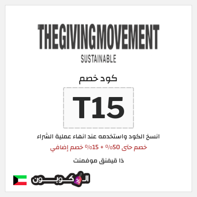 كود كوبون خصم ذا قيفنق موفمنت 15٪ خصم