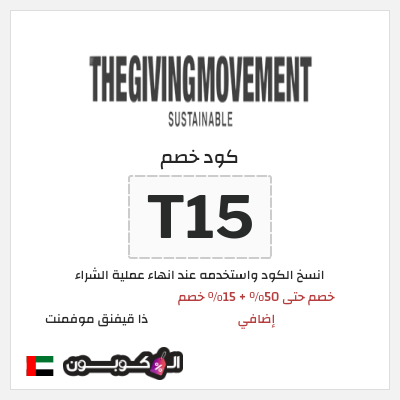 كود كوبون خصم ذا قيفنق موفمنت 15٪ خصم