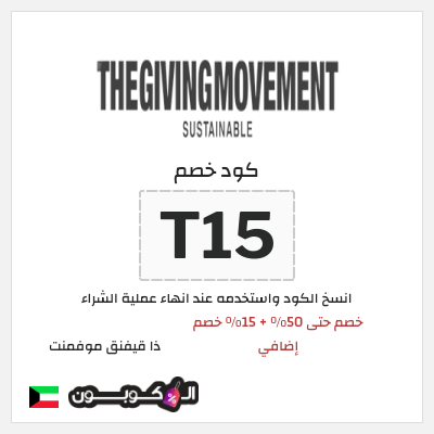 كود كوبون خصم ذا قيفنق موفمنت 15٪ خصم