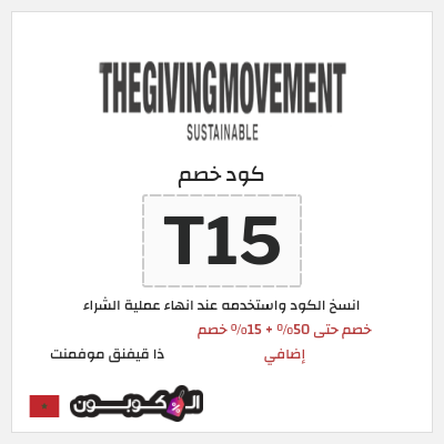كود كوبون خصم ذا قيفنق موفمنت 15٪ خصم