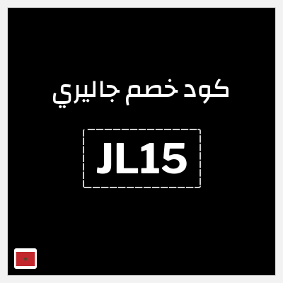كود كوبون خصم جاليري خصم 20%