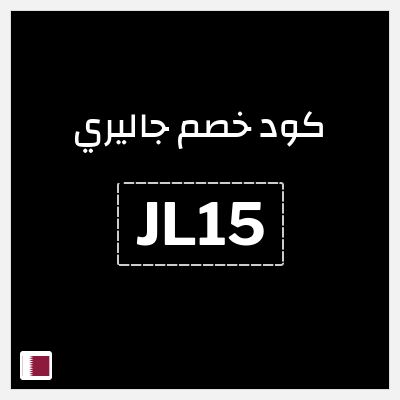 كود كوبون خصم جاليري خصم 20%