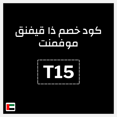 كوبون خصم ذا قيفنق موفمنت (T15) 15% خصم