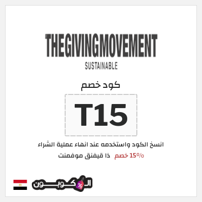كوبون خصم ذا قيفنق موفمنت (T15) 15% خصم
