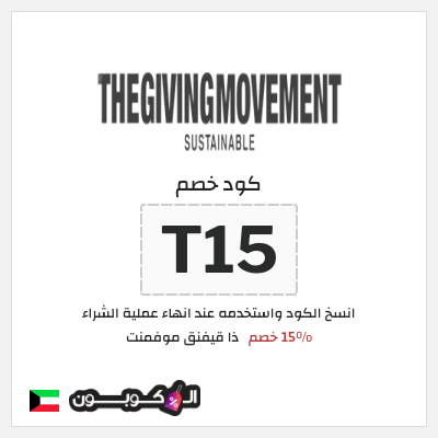 كوبون خصم ذا قيفنق موفمنت (T15) 15% خصم