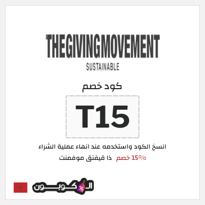 كوبون خصم ذا قيفنق موفمنت (T15) 15% خصم