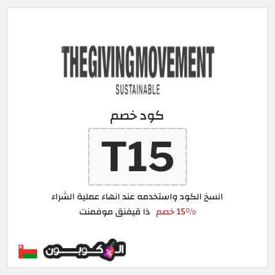 كوبون خصم ذا قيفنق موفمنت (T15) 15% خصم